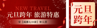元旦旅游特惠活动宣传公众号双封面 模板ID:s4622