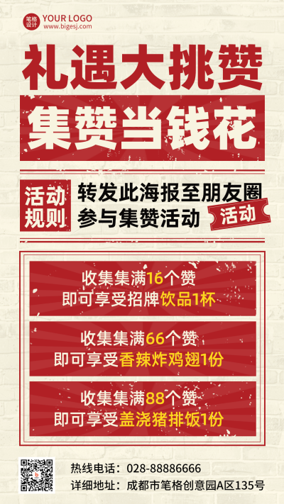 集赞入群会员怀旧复古大字报海报 模板ID：72605