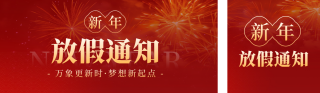 新年放假通知实景公众号双封面 模板ID：s4634