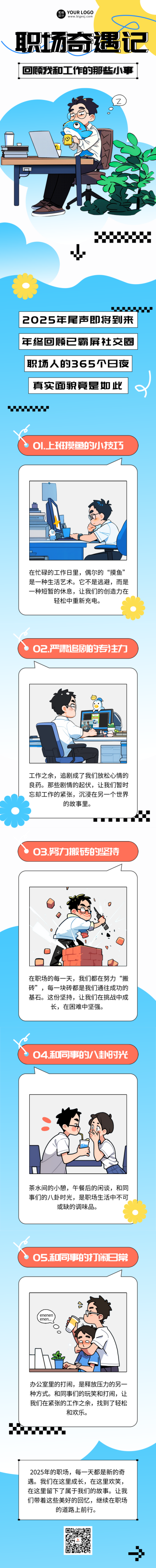 职场话题年终回顾公众号长图 模板ID：72730
