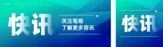 最新快讯新闻公众号双封面 模板ID：s4628