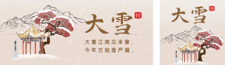 大雪节气祝福手绘古风公众号双封面 模板ID：s4473