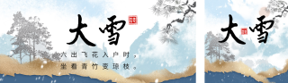 大雪节气祝福中国风公众号双封面 模板ID：s4476