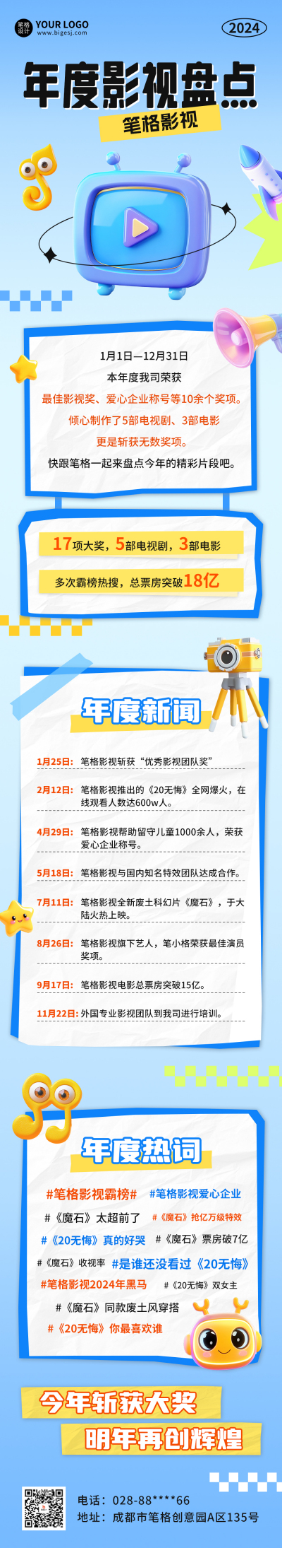 影视公司年度总结公众号长图 模板ID：72673