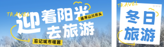 冬季旅游出行宣传公众号双封面 模板ID：s4508