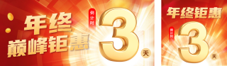 年终活动促销倒计时宣传公众号双封面 模板ID：s4603
