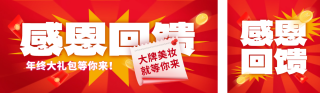 感恩回馈优惠年终促销公众号双封面 模板ID：s4631
