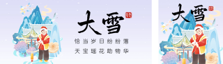 大雪节气祝福公众号双封面 模板ID：s4474