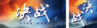 年终冲刺商务宣传公众号双封面 模板ID：s4574