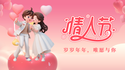 情人节祝福宣传公众号图文封面 模板ID：75561