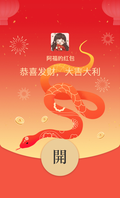 手绘蛇年红包封面 模板ID：74428