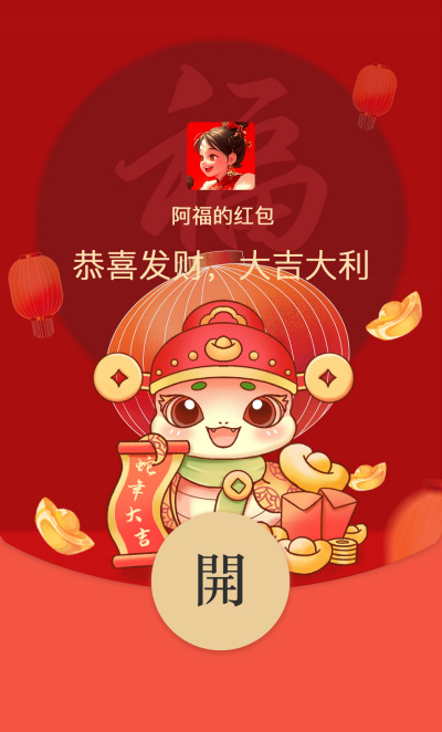 蛇年大吉祝福红包封面 模板ID：74396