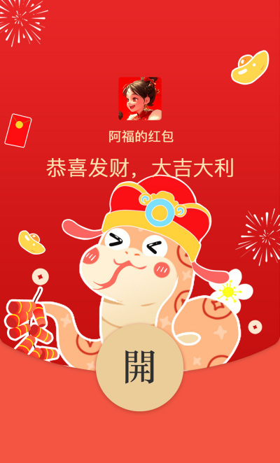 蛇年大吉祝福红包封面 模板ID：74395