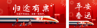 平安春运祝福宣传公众号双封面 模板ID:s4759
