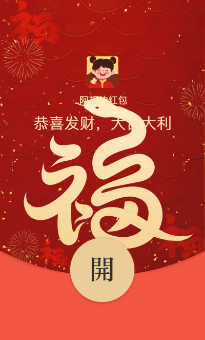 蛇年春节福字祝福红包封面 模板ID：74416