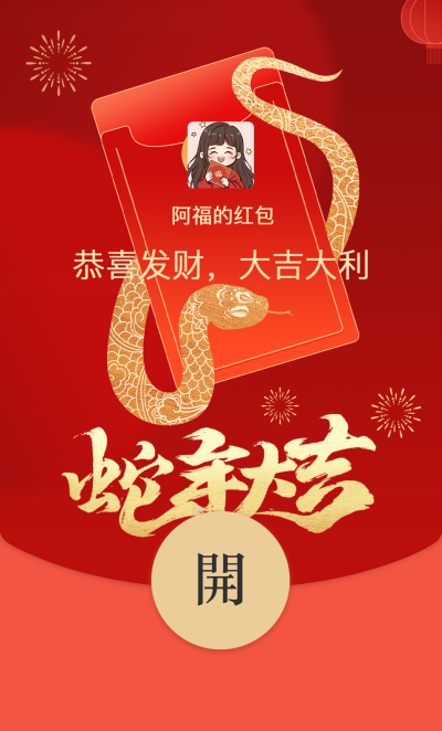 蛇年大吉手绘祝福红包封面 模板ID：74427