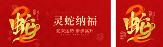 蛇年大吉大字报公众号双封面 模板ID:s4843