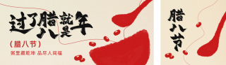 腊八节手绘祝福公众号双封面 模板ID：s4736