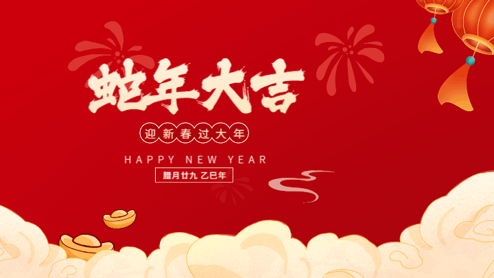 新年蛇年祝福喜庆好运横屏海报 模板ID：74528