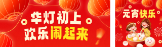 元宵节快乐公众号双封面 模板ID：s4890