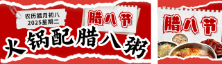 腊八节美食火锅活动宣传公众号双封面 模板ID：s4731