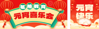 元宵节手绘宣传公众号双封面 模板ID：s4891