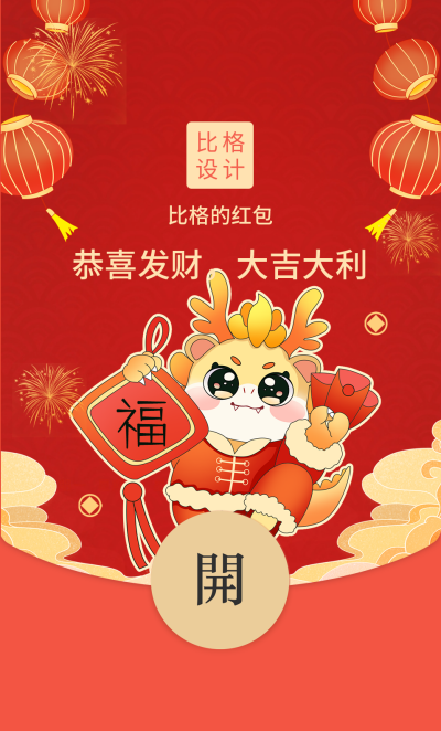 龙年春节过年红包封面 模板ID：61826