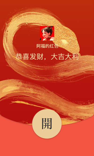 蛇年春节祝福红包封面 模板ID：74398