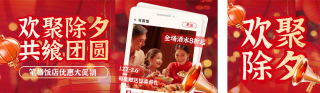除夕年夜饭新年团圆实景公众号双封面 模板ID:s4846