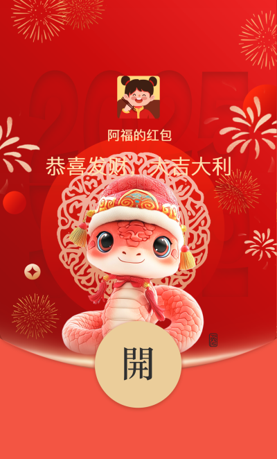 喜庆3D蛇年春节祝福红包封面 模板ID：74417