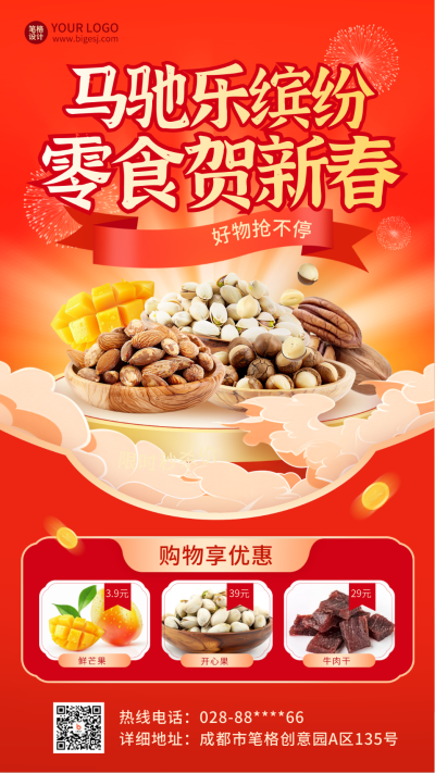 春节年货节促销优惠渐变实景海报 模板ID:74560