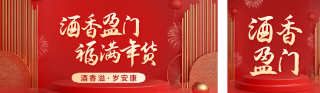 酒业年货节宣传活动公众号双封面 模板ID：s4840