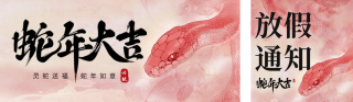 蛇年春节放假通知公众号双封面 模板ID：s4724