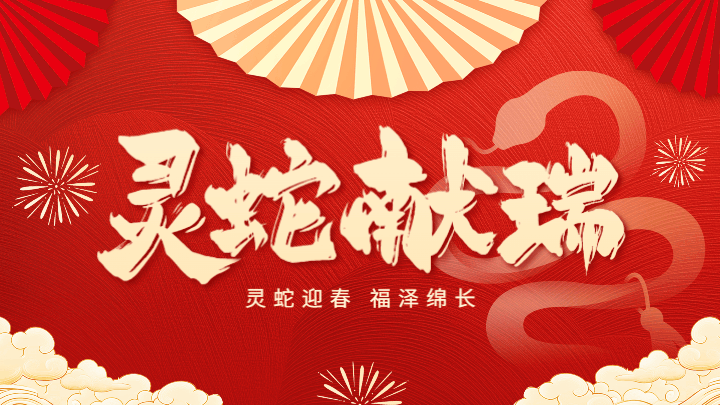 春节喜庆祝福横屏海报 模板ID：74679