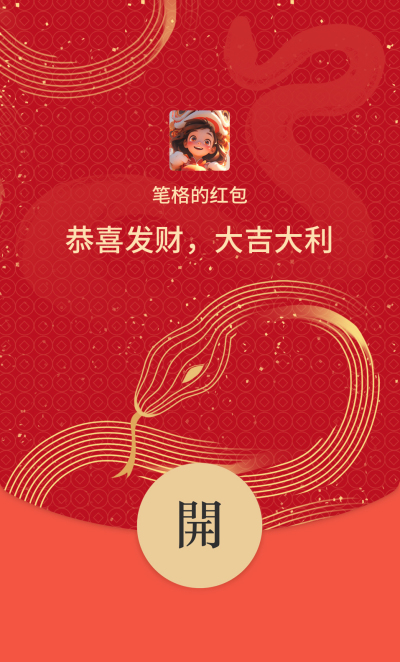 春节红包暴富蛇年红包封面 模板ID：74476