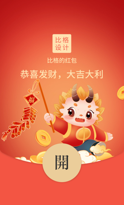 龙年春节卡通红包封面 模板ID：61673