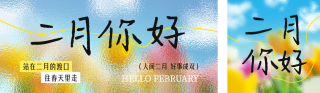 二月你好文艺祝福公众号双封面 模板ID：s4856