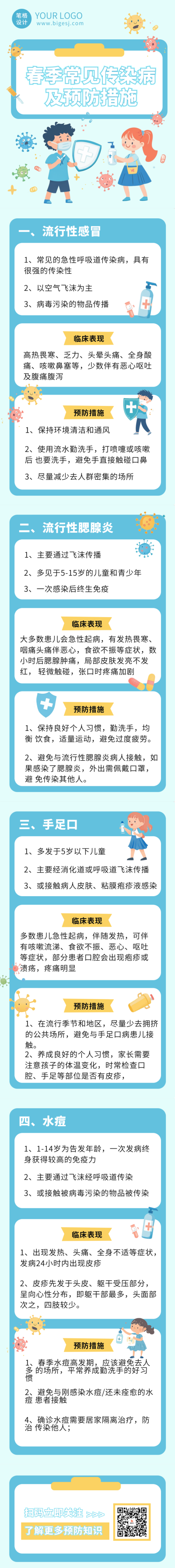 春季疾病预防措施公众号长图 模板ID：759155