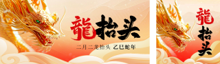 二月二龙抬头3D公众号双封面 模板ID：s5036