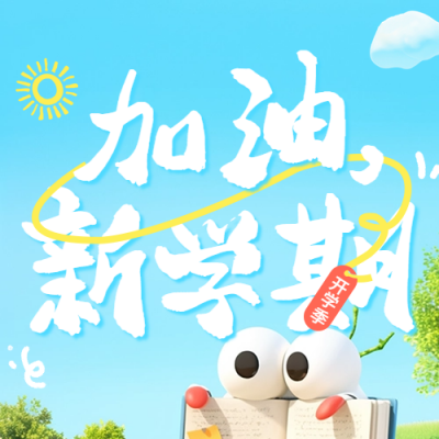 开学季祝福宣传公众号次图 模板ID：75853