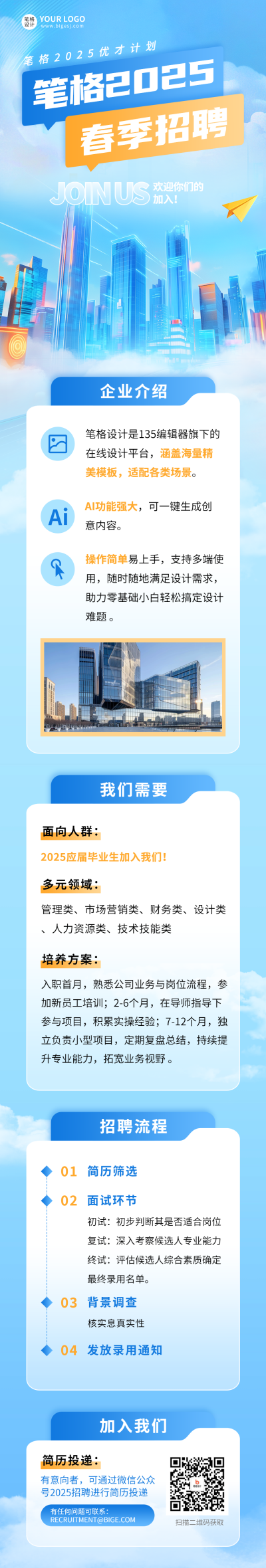 春季企业招聘蓝色商务公众号长图 模板ID：758637