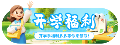 开学季福利活动宣传胶囊banner 模板ID：75858