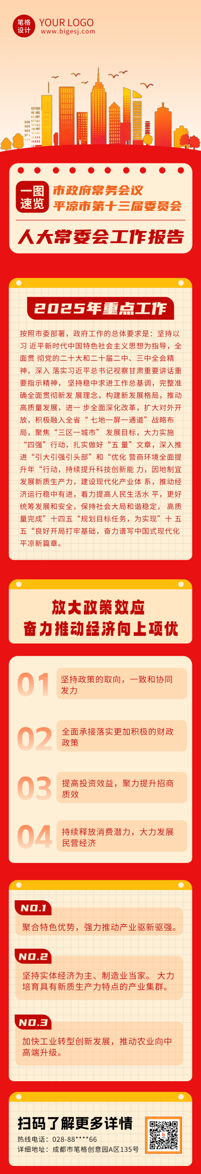 党政会议工作报告公众号长图 模板ID：758770