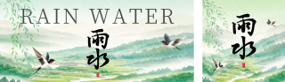 雨水节气手绘祝福公众号双封面 模板ID：s4918