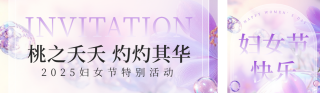 妇女节节日邀请函公众号双封面 模板ID：s5026