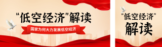 低空经济解读实景宣传公众号双封面 模板ID：s4993