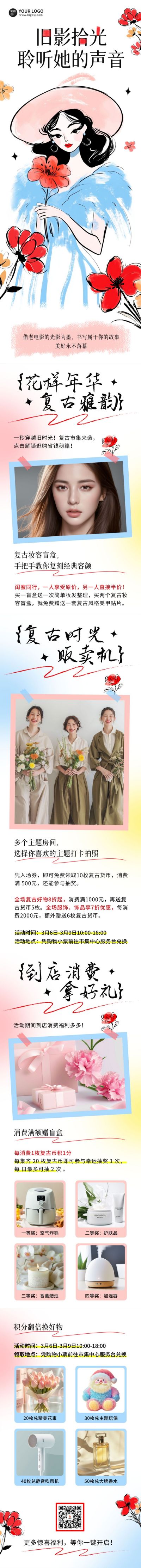 妇女节活动宣传公众号长图 模板ID：759510