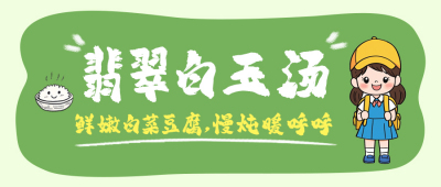 幼儿园食谱分享公众号首图 模板ID：758885