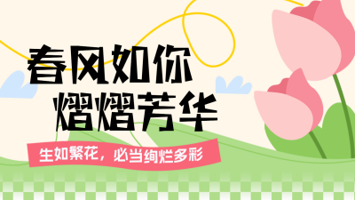 春季花店优惠促销福利活动宣传公众号图文封面 模板ID：759547