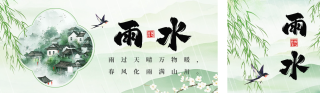 雨水节气祝福宣传中国风公众号双封面 模板ID：s4928